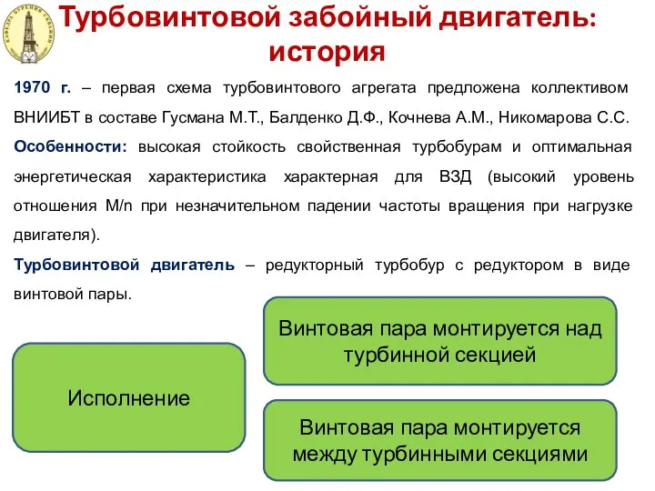 Турбовинтовой забойный двигатель: история 1970 г. – первая схема турбовинтового агрегата