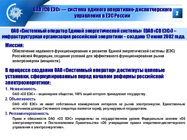 ОАО «СО ЕЭС» — система единого оперативно-диспетчерского управления в ЕЭС России