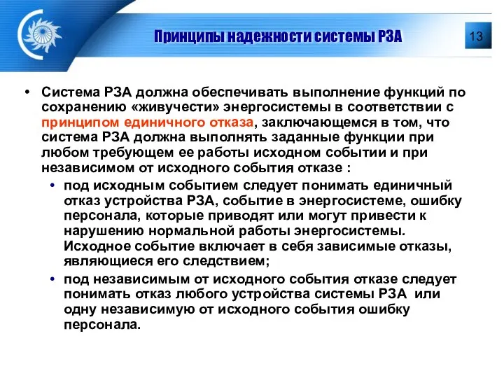 Принципы надежности системы РЗА Система РЗА должна обеспечивать выполнение функций по