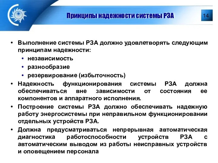 Принципы надежности системы РЗА Выполнение системы РЗА должно удовлетворять следующим принципам