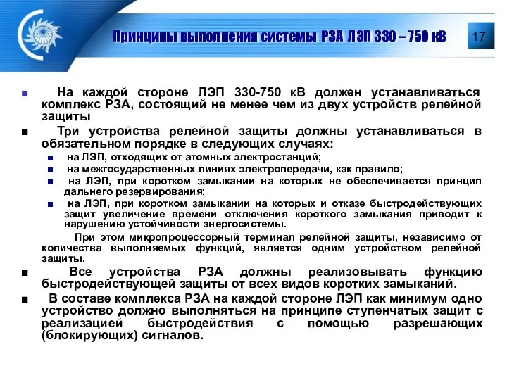 Принципы выполнения системы РЗА ЛЭП 330 – 750 кВ На каждой