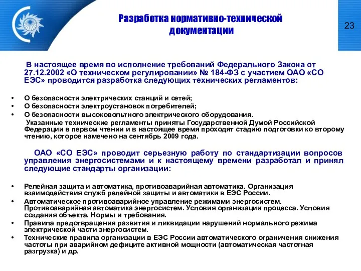 Разработка нормативно-технической документации В настоящее время во исполнение требований Федерального Закона