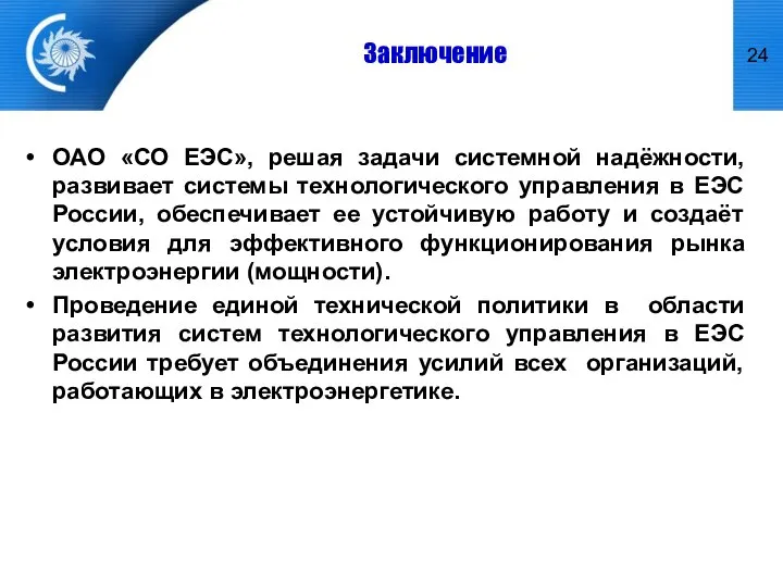 Заключение ОАО «СО ЕЭС», решая задачи системной надёжности, развивает системы технологического