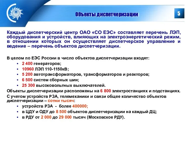 Объекты диспетчеризации Каждый диспетчерский центр ОАО «СО ЕЭС» составляет перечень ЛЭП,