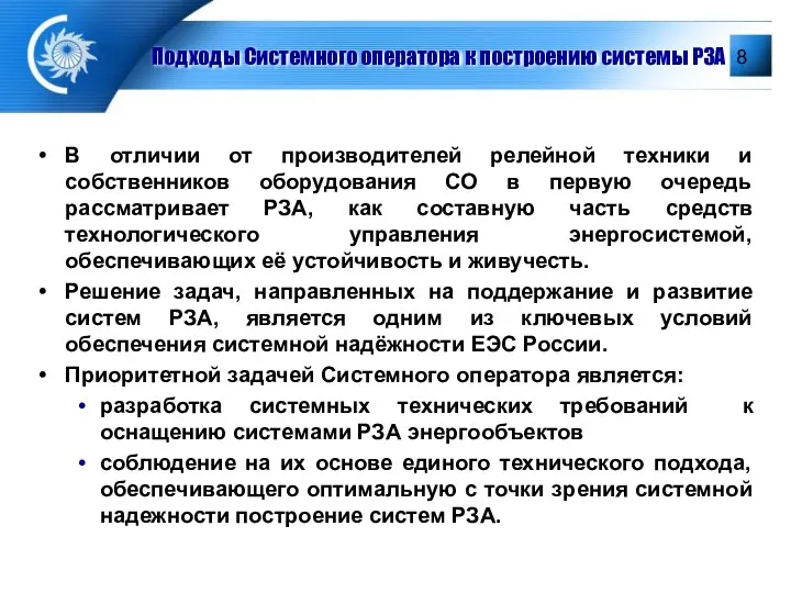 Подходы Системного оператора к построению системы РЗА В отличии от производителей