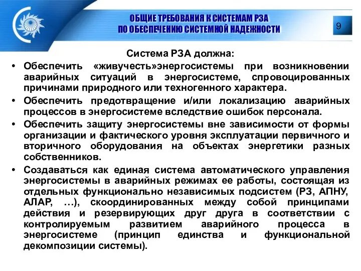 ОБЩИЕ ТРЕБОВАНИЯ К СИСТЕМАМ РЗА ПО ОБЕСПЕЧЕНИЮ СИСТЕМНОЙ НАДЕЖНОСТИ Система РЗА