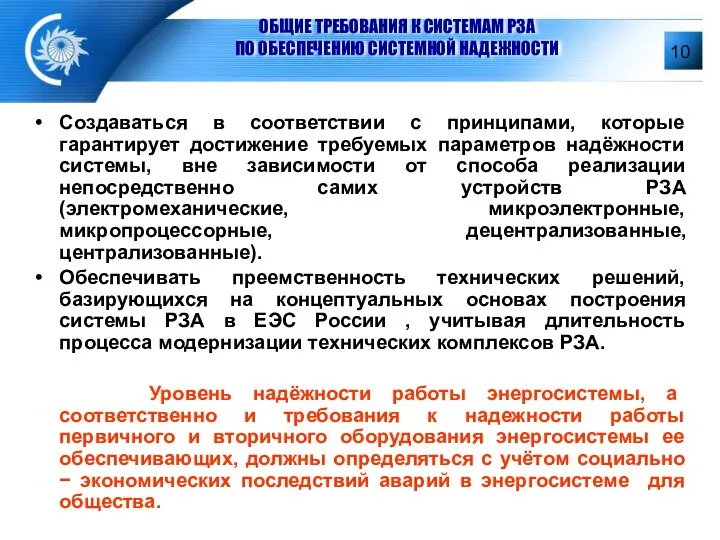 ОБЩИЕ ТРЕБОВАНИЯ К СИСТЕМАМ РЗА ПО ОБЕСПЕЧЕНИЮ СИСТЕМНОЙ НАДЕЖНОСТИ Создаваться в