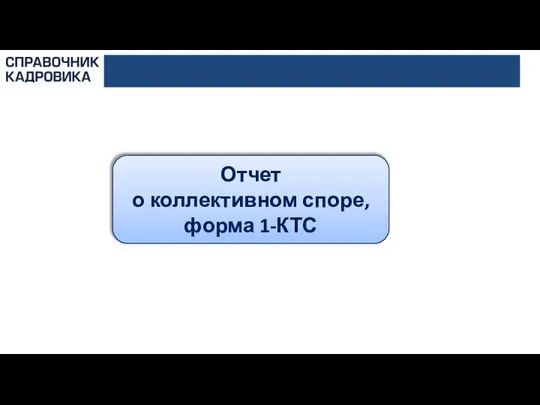 Отчет о коллективном споре, форма 1-КТС