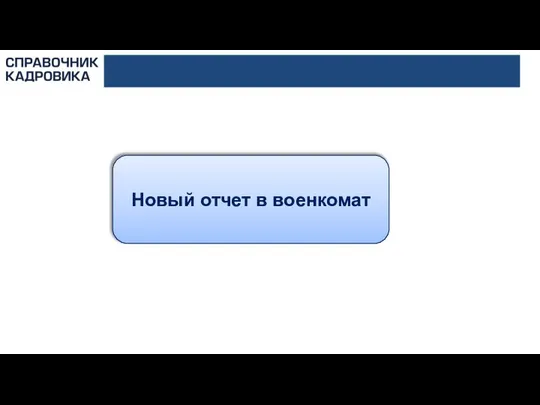 Новый отчет в военкомат