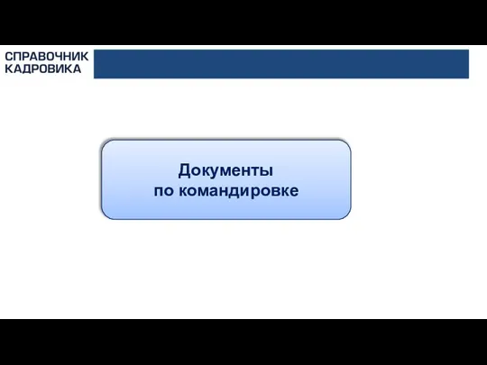 Документы по командировке