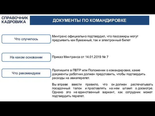 ДОКУМЕНТЫ ПО КОМАНДИРОВКЕ Что случилось На каком основании Минтранс официально подтвердил,