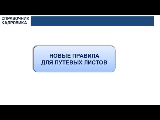 НОВЫЕ ПРАВИЛА ДЛЯ ПУТЕВЫХ ЛИСТОВ