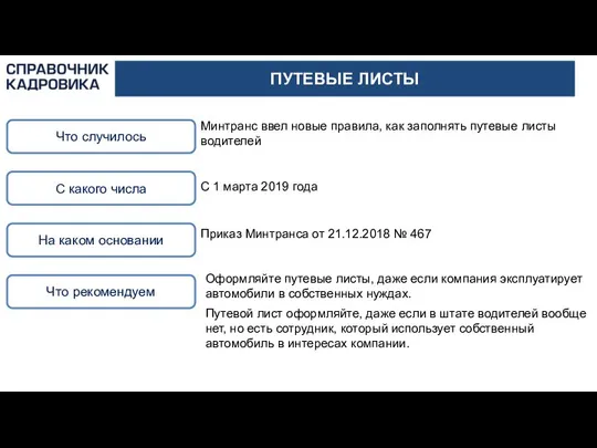 ПУТЕВЫЕ ЛИСТЫ Что случилось Минтранс ввел новые правила, как заполнять путевые