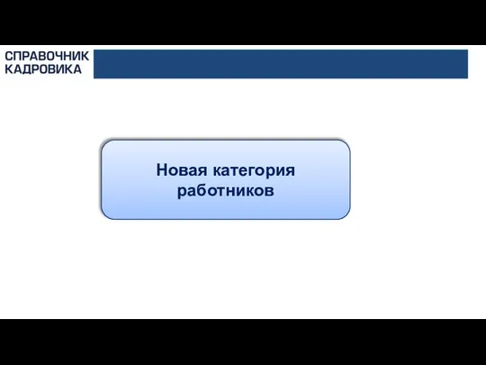 Новая категория работников