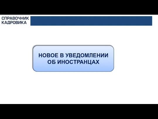 НОВОЕ В УВЕДОМЛЕНИИ ОБ ИНОСТРАНЦАХ