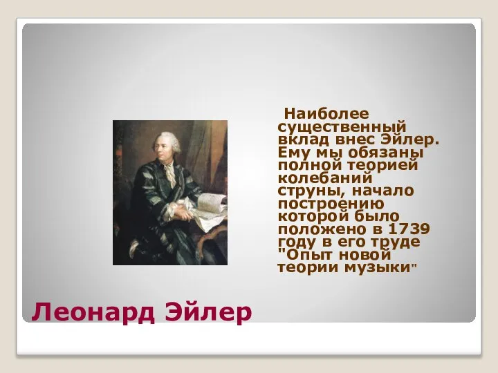 Леонард Эйлер Наиболее существенный вклад внес Эйлер. Ему мы обязаны полной