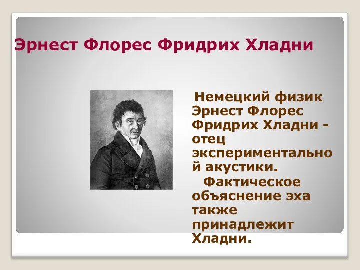 Эрнест Флорес Фридрих Хладни Немецкий физик Эрнест Флорес Фридрих Хладни -