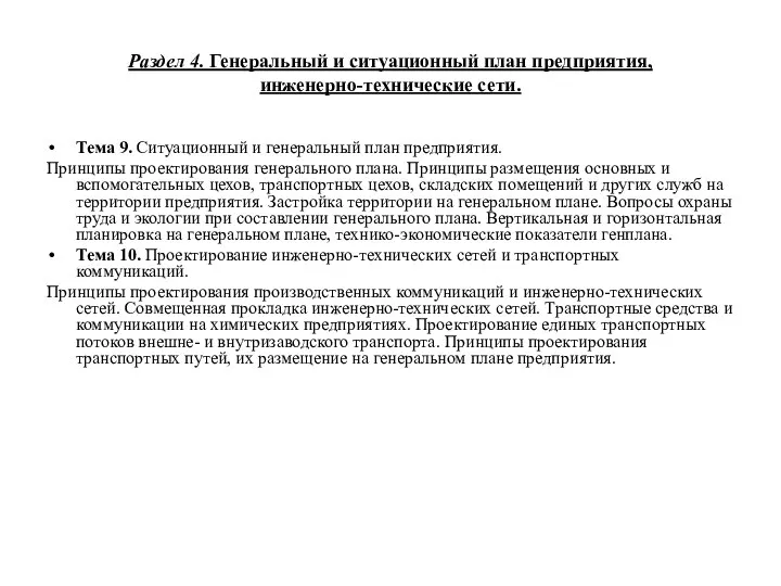 Раздел 4. Генеральный и ситуационный план предприятия, инженерно-технические сети. Тема 9.