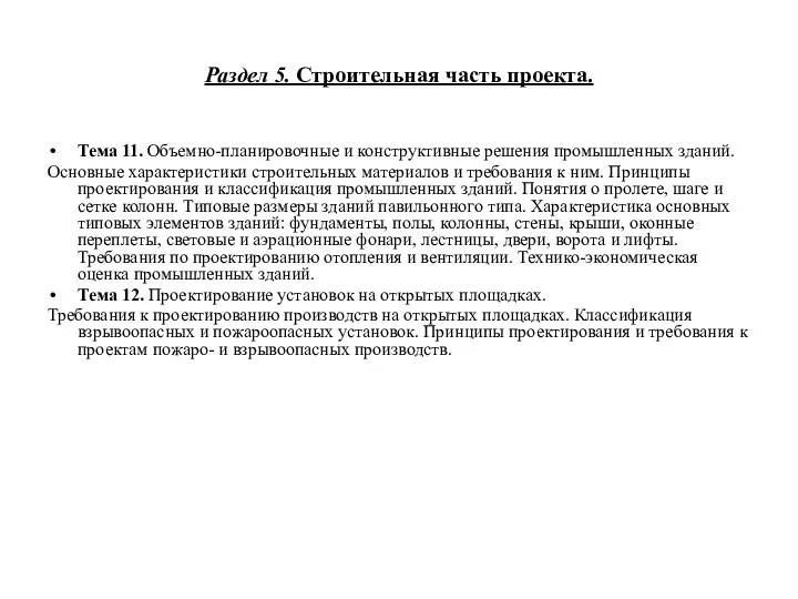 Раздел 5. Строительная часть проекта. Тема 11. Объемно-планировочные и конструктивные решения