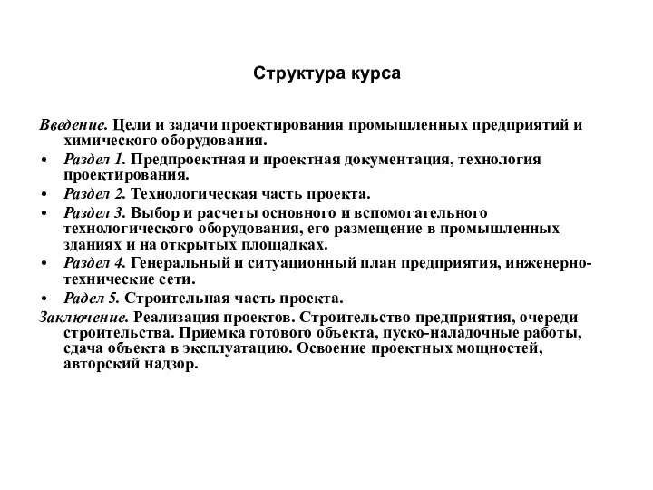 Структура курса Введение. Цели и задачи проектирования промышленных предприятий и химического