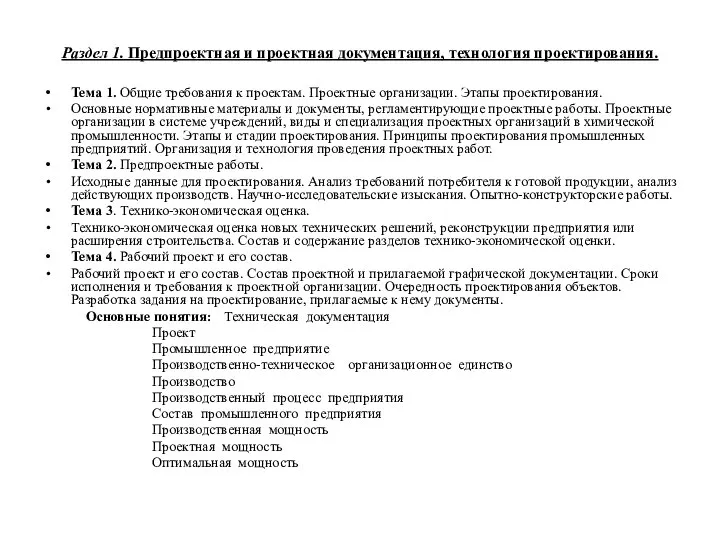 Раздел 1. Предпроектная и проектная документация, технология проектирования. Тема 1. Общие