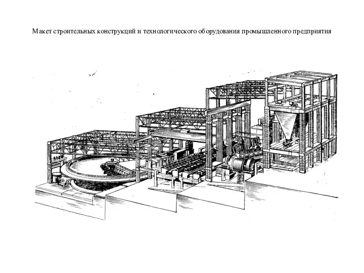 Макет строительных конструкций и технологического оборудования промышленного предприятия