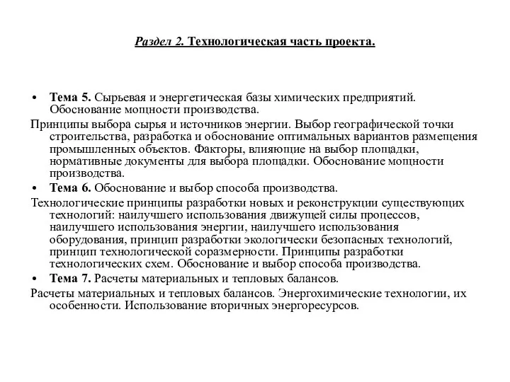 Раздел 2. Технологическая часть проекта. Тема 5. Сырьевая и энергетическая базы