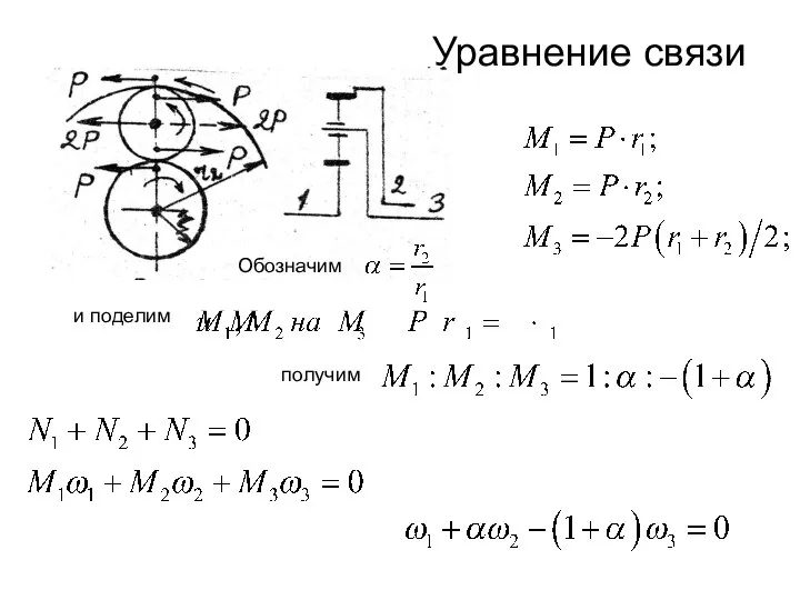 Уравнение связи и поделим