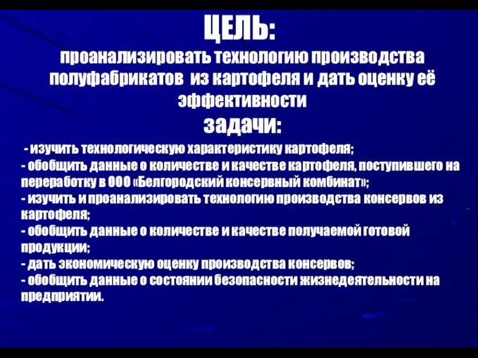 ЦЕЛЬ: проанализировать технологию производства полуфабрикатов из картофеля и дать оценку её