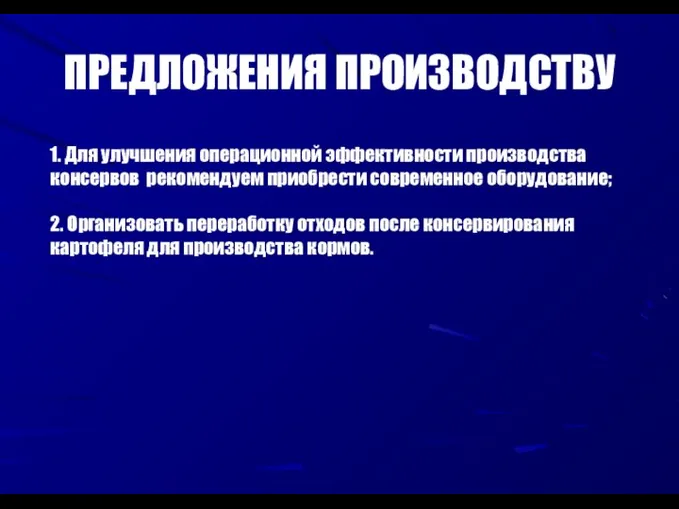 ПРЕДЛОЖЕНИЯ ПРОИЗВОДСТВУ 1. Для улучшения операционной эффективности производства консервов рекомендуем приобрести