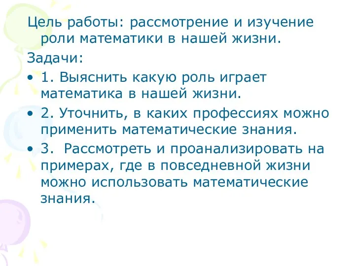 Цель работы: рассмотрение и изучение роли математики в нашей жизни. Задачи: