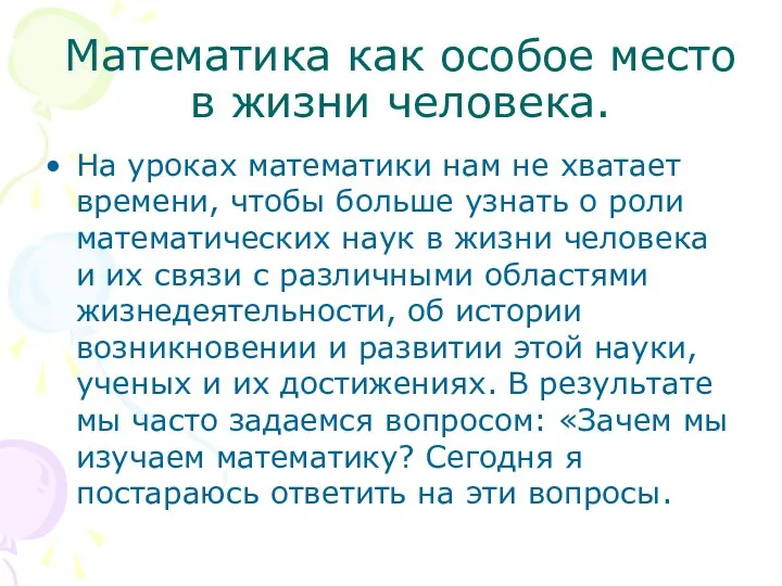 Математика как особое место в жизни человека. На уроках математики нам