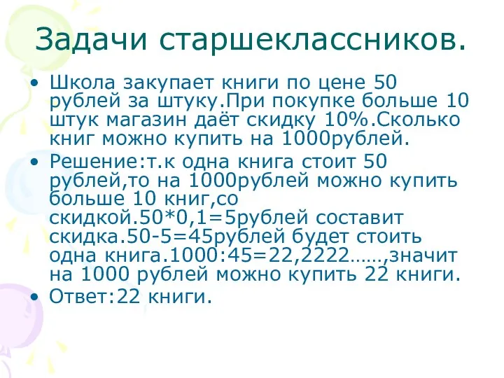 Задачи старшеклассников. Школа закупает книги по цене 50 рублей за штуку.При