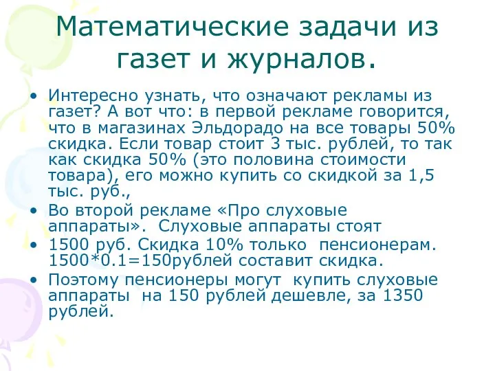 Математические задачи из газет и журналов. Интересно узнать, что означают рекламы