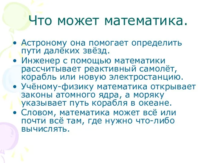 Что может математика. Астроному она помогает определить пути далёких звёзд. Инженер