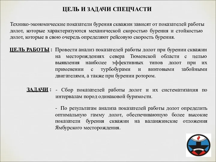 ЦЕЛЬ И ЗАДАЧИ СПЕЦЧАСТИ Технико-экономические показатели бурения скважин зависят от показателей