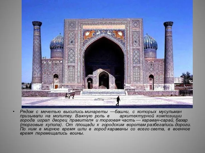 Рядом с мечетью высились минареты —башни, с которых мусульман призывали на