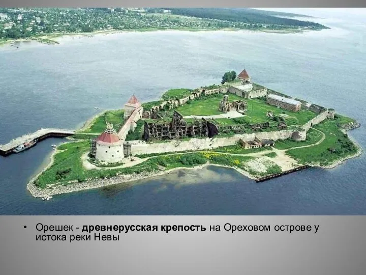 Орешек - древнерусская крепость на Ореховом острове у истока реки Невы