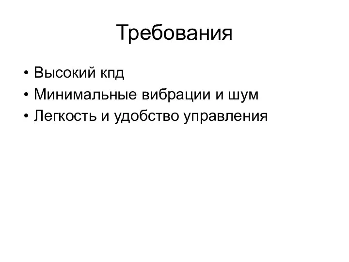 Требования Высокий кпд Минимальные вибрации и шум Легкость и удобство управления