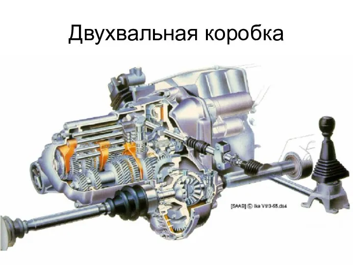 Двухвальная коробка