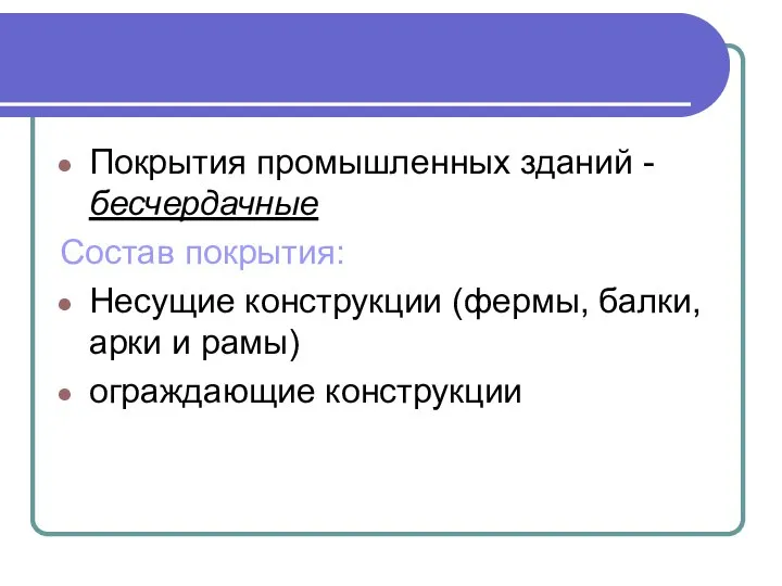 Покрытия промышленных зданий - бесчердачные Состав покрытия: Несущие конструкции (фермы, балки, арки и рамы) ограждающие конструкции