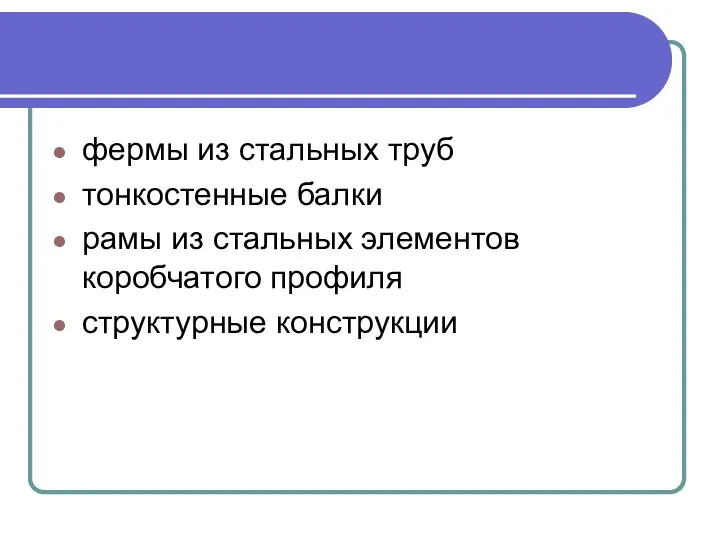 фермы из стальных труб тонкостенные балки рамы из стальных элементов коробчатого профиля структурные конструкции