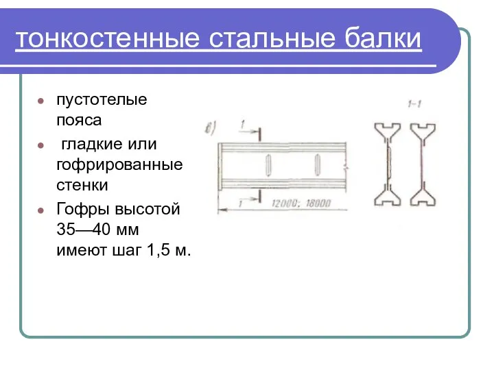 тонкостенные стальные балки пустотелые пояса гладкие или гофрированные стенки Гофры высотой