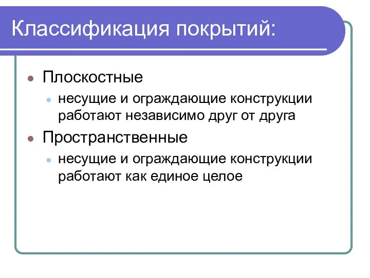 Классификация покрытий: Плоскостные несущие и ограждающие конструкции работают независимо друг от