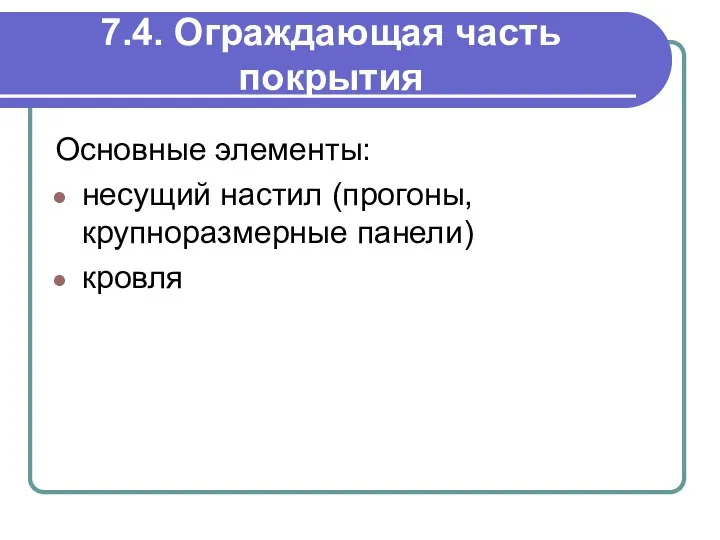 7.4. Ограждающая часть покрытия Основные элементы: несущий настил (прогоны, крупноразмерные панели) кровля