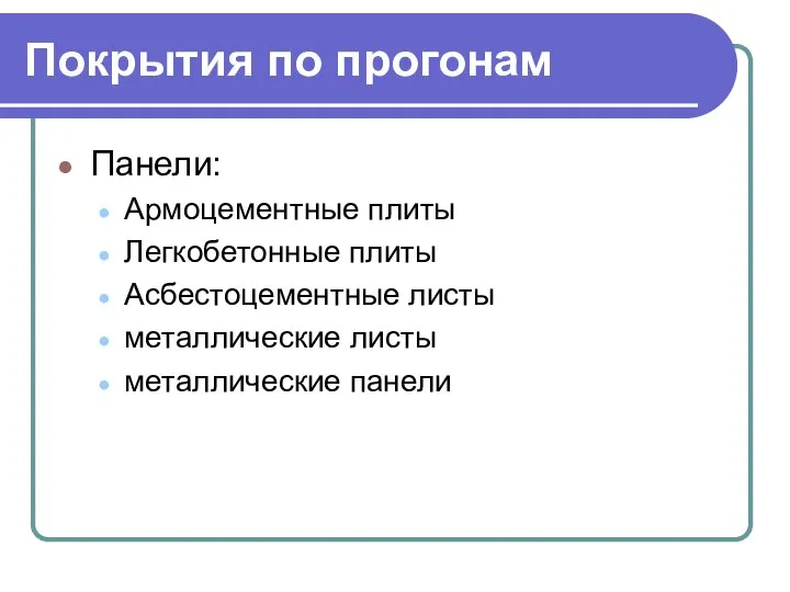 Покрытия по прогонам Панели: Армоцементные плиты Легкобетонные плиты Асбестоцементные листы металлические листы металлические панели