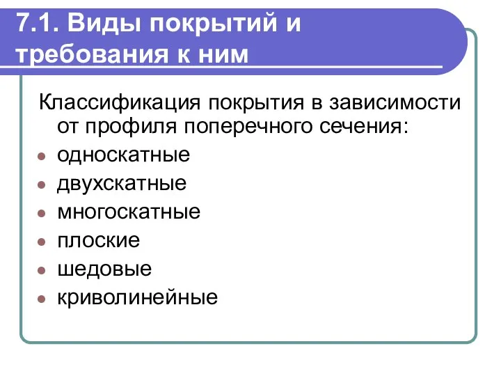 7.1. Виды покрытий и требования к ним Классификация покрытия в зависимости