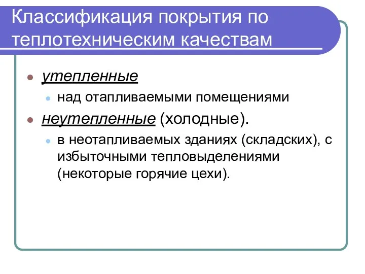 Классификация покрытия по теплотехническим качествам утепленные над отапливаемыми помещениями неутепленные (холодные).