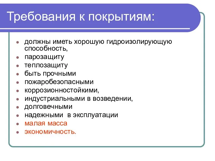 Требования к покрытиям: должны иметь хорошую гидроизолирующую способность, парозащиту теплозащиту быть