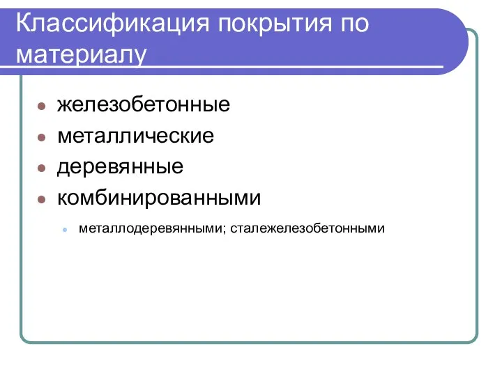 Классификация покрытия по материалу железобетонные металлические деревянные комбинированными металлодеревянными; сталежелезобетонными